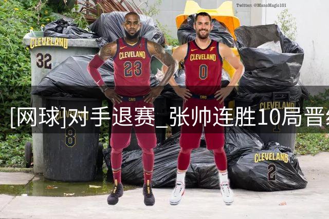 [网球]对手退赛 张帅连胜10局晋级单打第三轮